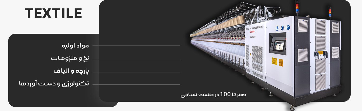 صنعت نساجی | دکتر نساج | مجله نساجی | مرجع نساجی | دانشگاه نساجی | آموزش نساجی