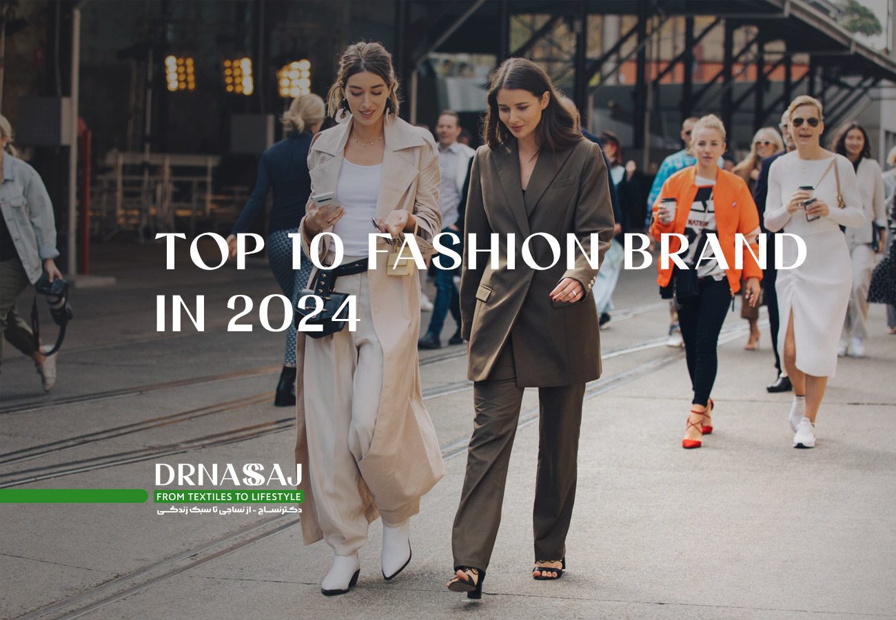 بهترین برند لباس | برند پوشاک | برندهای پوشاک | برترین برند مد و فشن | 10 برند برتر