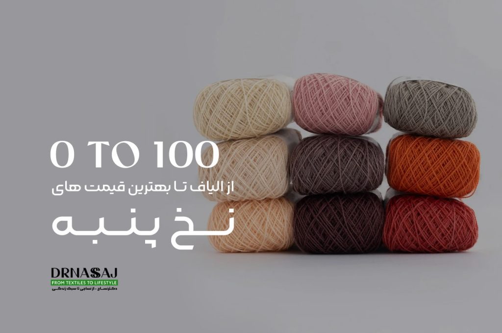 نخ پنبه | نخ پنبه ای | قیمت نخ پنبه | خرید نخ پنبه | پارچه نخ پنبه