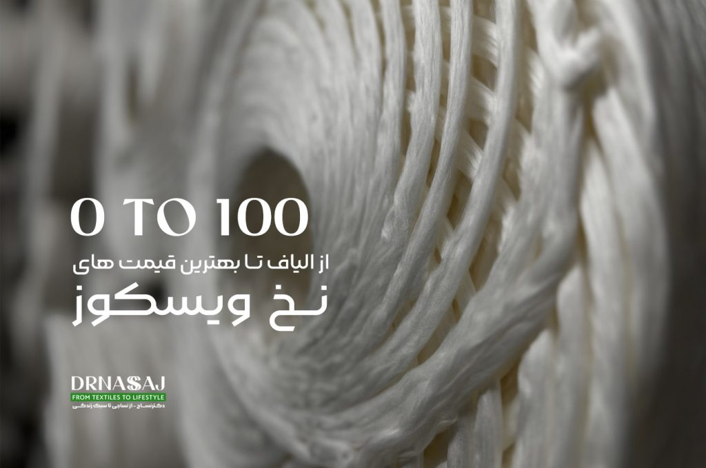 نخ ویسکوز | نخ ویسکوز چیست | نخ ویسکوز فرش | تولید نخ ویسکوز | قیمت نخ ویسکوز | کارخانه نخ ویسکوز