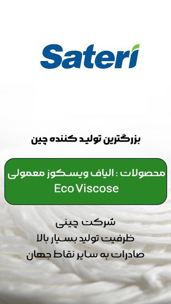 نخ ویسکوز | نخ ویسکوز چیست | نخ ویسکوز فرش | تولید نخ ویسکوز | قیمت نخ ویسکوز | کارخانه نخ ویسکوز