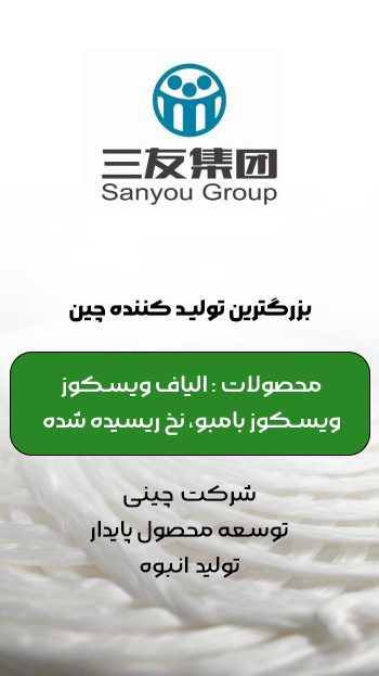 نخ ویسکوز | نخ ویسکوز چیست | نخ ویسکوز فرش | تولید نخ ویسکوز | قیمت نخ ویسکوز | کارخانه نخ ویسکوز