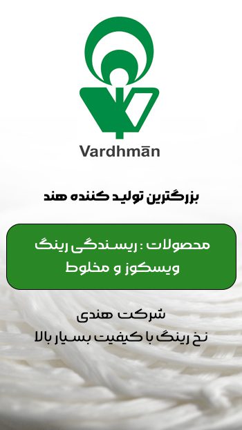 نخ ویسکوز | نخ ویسکوز چیست | نخ ویسکوز فرش | تولید نخ ویسکوز | قیمت نخ ویسکوز | کارخانه نخ ویسکوز