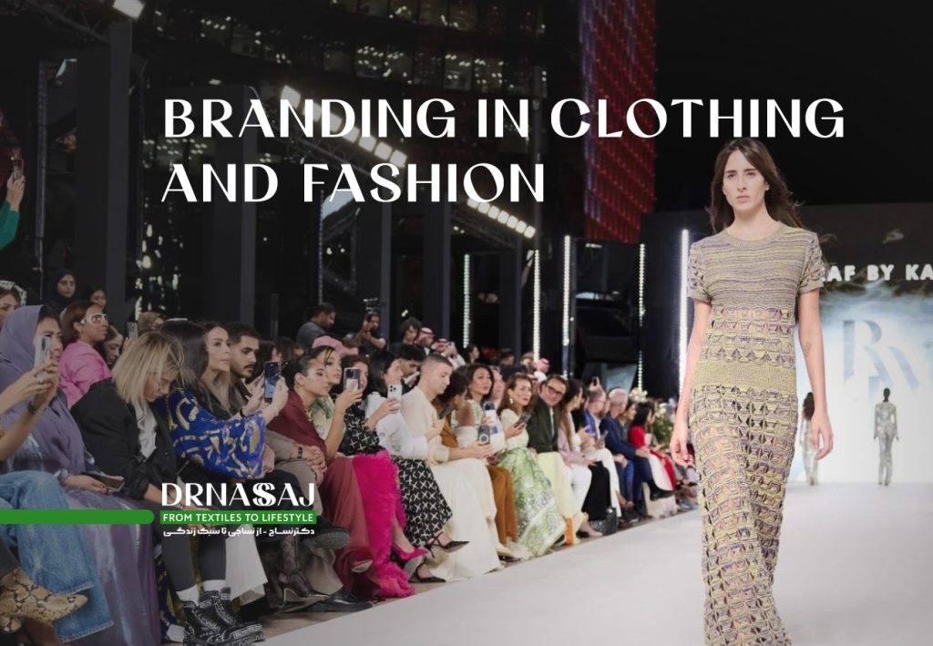 برندسازی پوشاک | برندسازی لباس | برندسازی مد | مد و فشن | فروش لباس | مارکتینگ پوشاک | راه اندازی برند پوشاک | تولید پوشاک