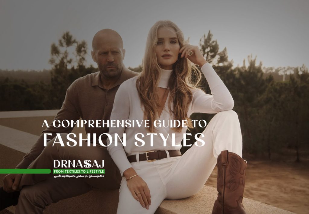 نساجی | پوشاک | مد و فشن | شیک پوشی | استایل | تیپ زذن | چطور لباس بپوشیم