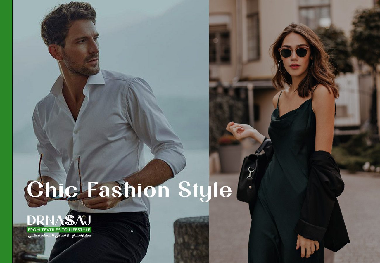 نساجی | پوشاک | مد و فشن | شیک پوشی | استایل | تیپ زذن | چطور لباس بپوشیم