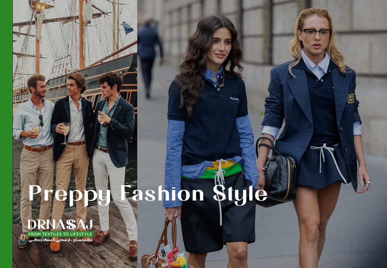 نساجی | پوشاک | مد و فشن | شیک پوشی | استایل | تیپ زذن | چطور لباس بپوشیم