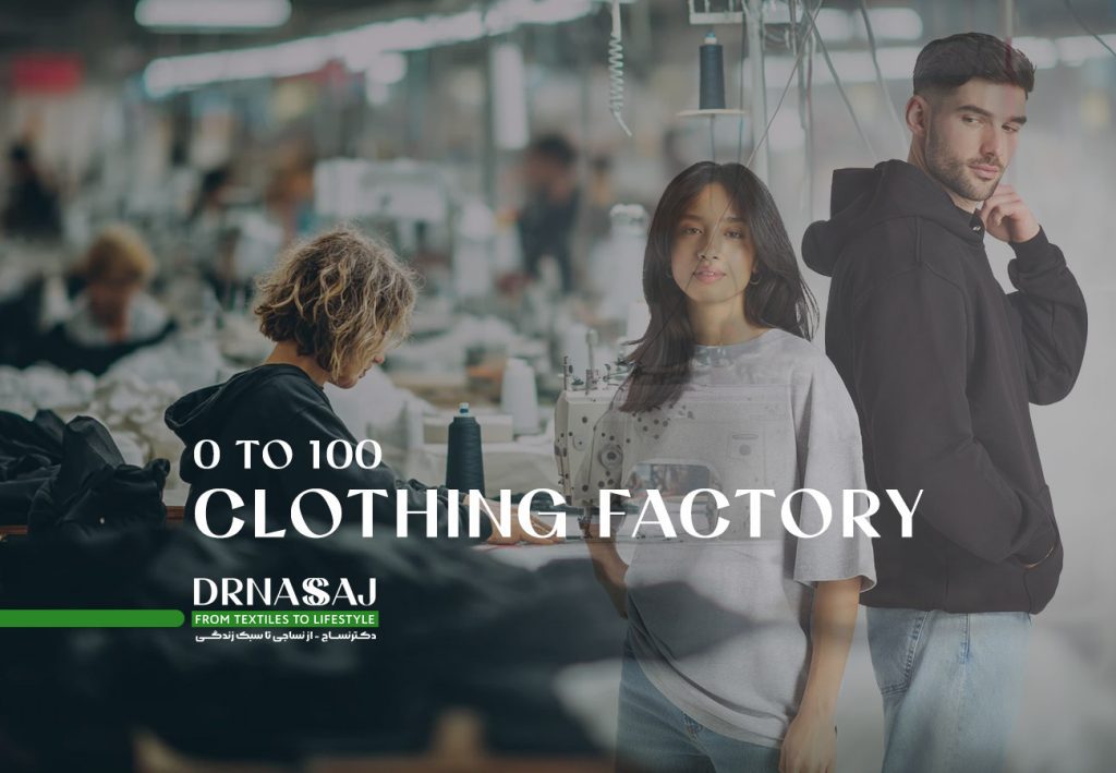 تولید پوشاک | تولید لباس | کارخانه تولید پوشاک | از صفر تا 100 تولید پوشاک | دکترنساج | نساجی | drnasaj | آموزش تولید