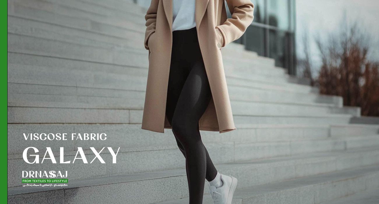 پارچه ویسکوز | پارچه کشی | تولید لباس زیر | پارچه کشی ضخیم | پارچه گلکسی | فروش اینترنتی پارچه | دکترنساج | نساجی