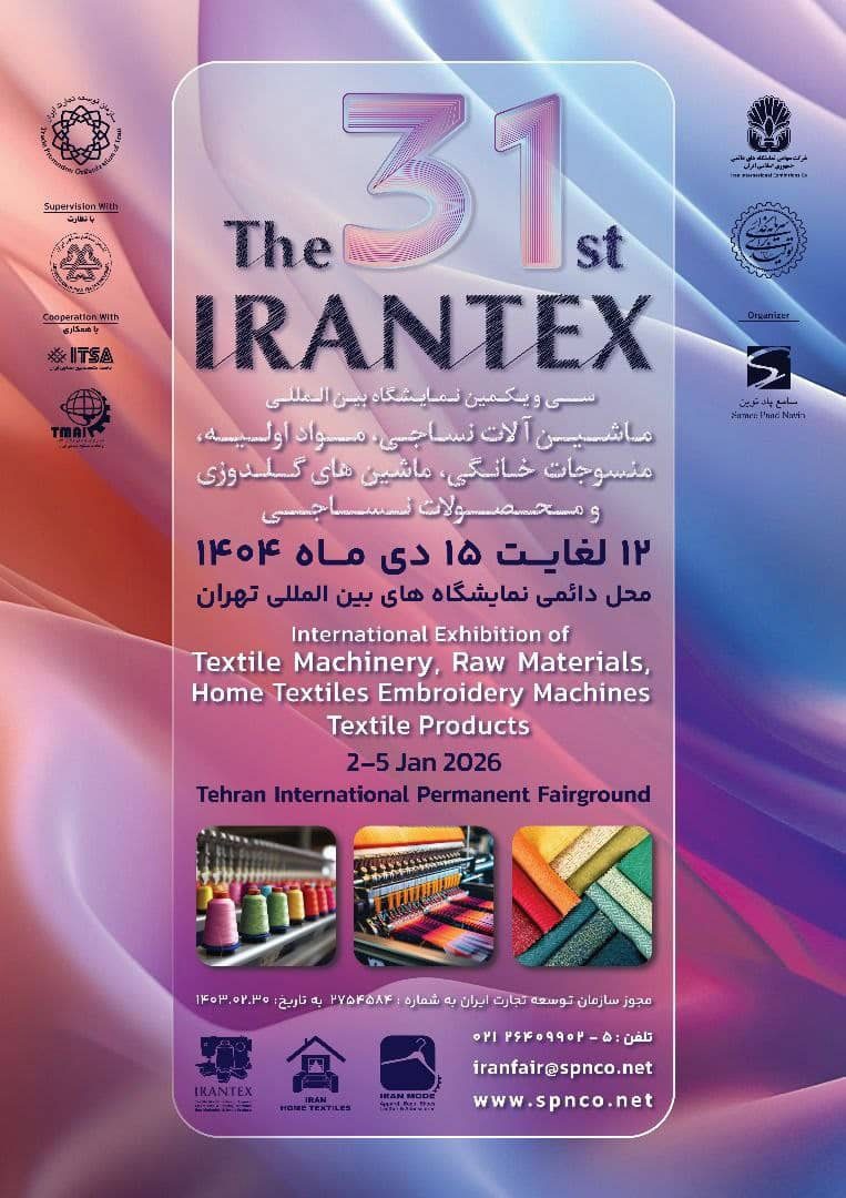اخبار صنعت نساجی | نمایشگاه نساجی تهران | نمایشگاه بین المللی نساجی | نمایشگاه پوشاک تهران | دکترنساج