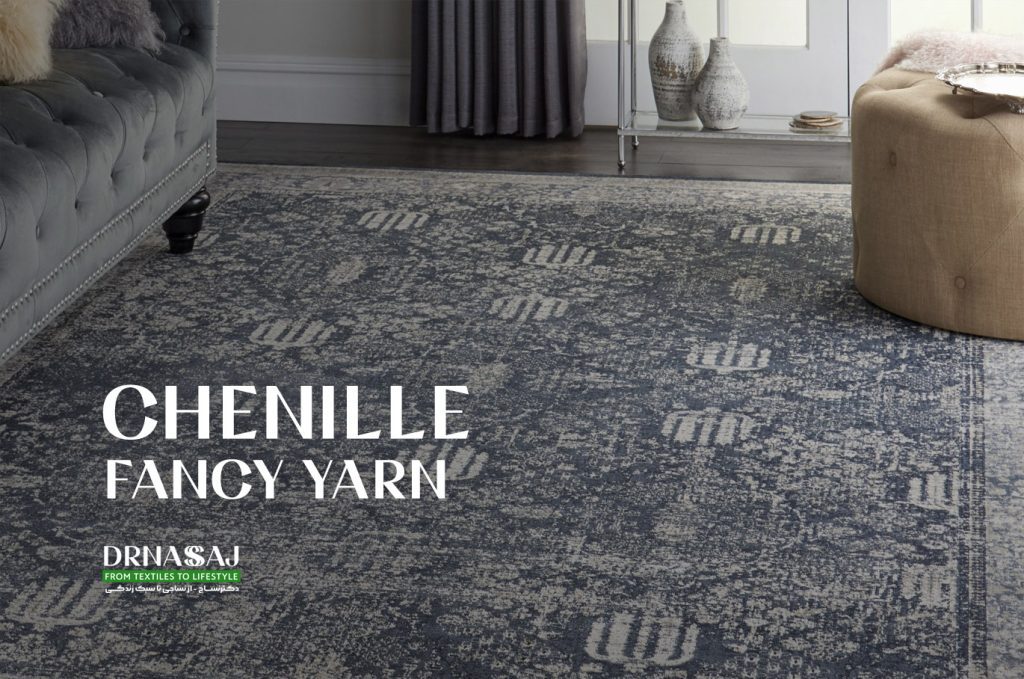 نخ شنیل | نخ شانل | تولید نخ شانل | پارچه شانل | نخ فانتزی | نخ شانل فانتزی | قیمت نخ شانل | دکترنساج | دکتر نساج | drnassaj