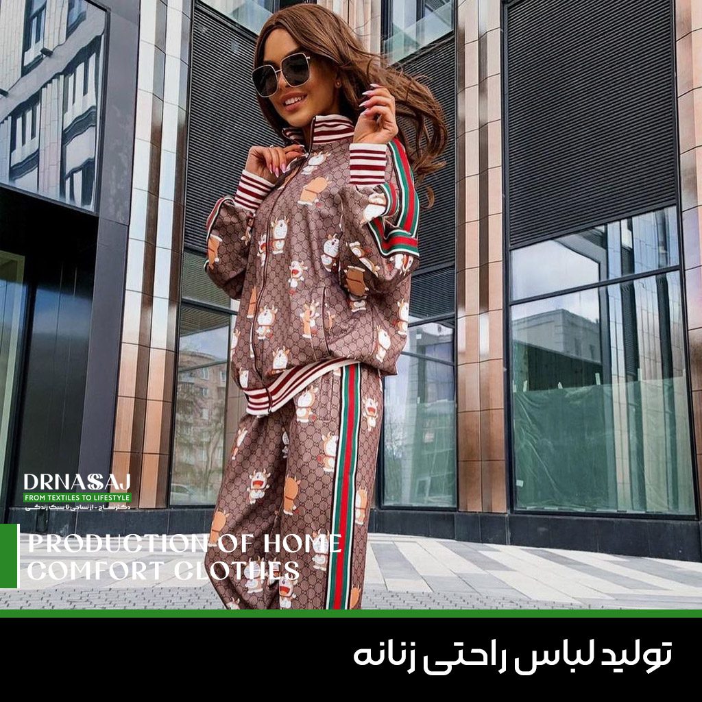 لباس راحتی زنانه | تولید پوشاک زنانه | تولید لباس | برندسازی پوشاک | لباس شیک زنانه | دکتر نساج | صنعت نساجی | فروشگاه اینترنتی پارچه