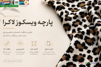 خرید پارچه | پارچه پلنگی | تولید پارچه | پارچه کیلویی | پارچه لباس راحتی | پارچه کشی