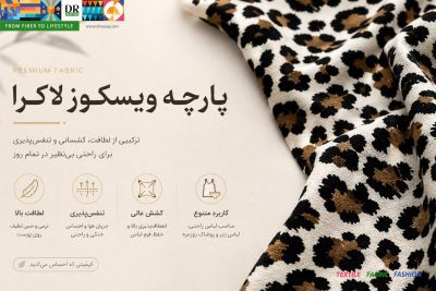خرید پارچه | پارچه پلنگی | تولید پارچه | پارچه کیلویی | پارچه لباس راحتی | پارچه کشی