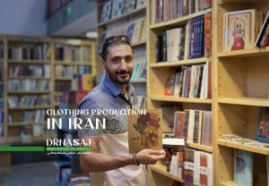 تولید پوشاک در ایران | تولید لباس در ایران | برندسازی پوشاک در ایران | فرآیند تولید لباس | دکترنساج | دکتر نساج