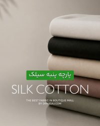 پارچه پنبه | پارچه تیشرتی | پارچه خاص | فروش اینترنتی پارچه | پارچه آنلاین | پارچه پنبه لباس کودک