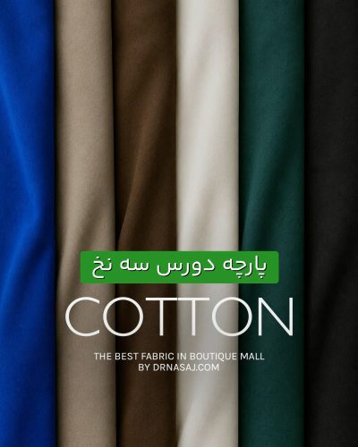 پارچه خارخورده | پارچه پنبه | پارچه دورس و هودی | پارچه زمستونه | فروشگاه پارچه | دکتر نساج