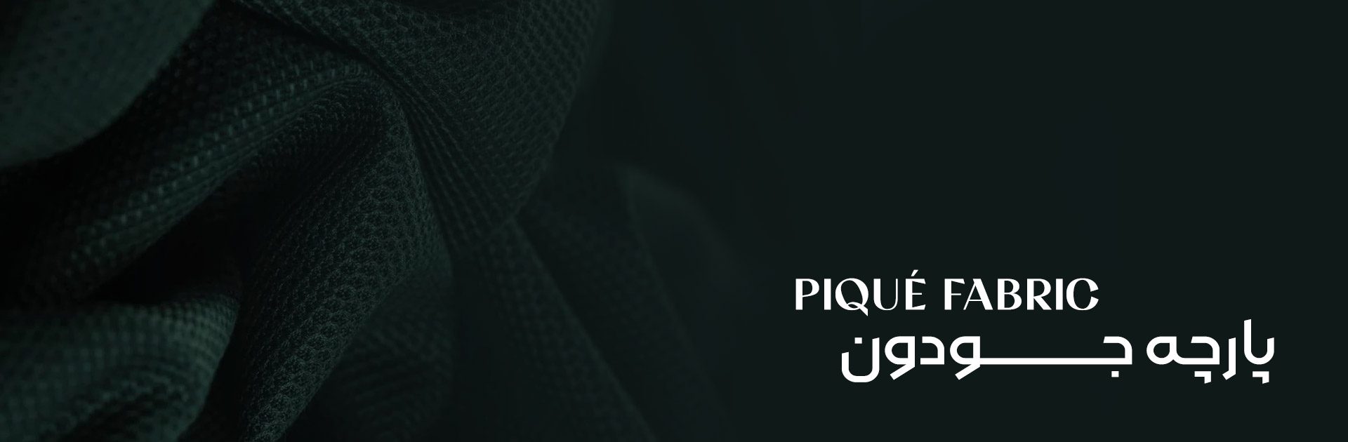 پارچه جودون چیست | فروش پارچه جودون | قیمت پارچه جودون | بافت پارچه جودون | تولید پارچه جودون
