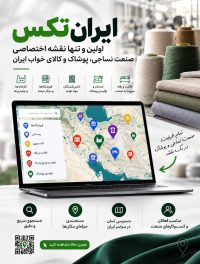 نقشه نساجی و پوشاک ایران