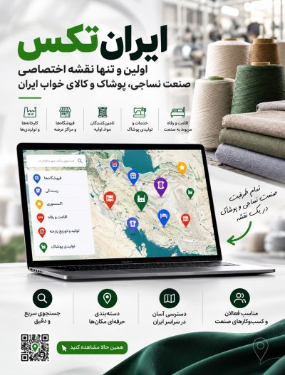 نقشه نساجی و پوشاک ایران