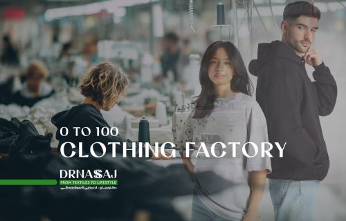 تولید پوشاک | تولید لباس | کارخانه تولید پوشاک | از صفر تا 100 تولید پوشاک | دکترنساج | نساجی | drnasaj | آموزش تولید